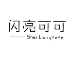 闪亮可可商标原图 第25类服装鞋帽