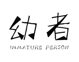 幼者 IMMATURE PERSON商标原图 第25类服装鞋帽