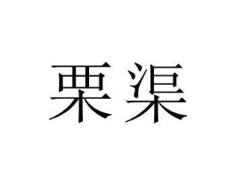 栗渠商标原图 第25类服装鞋帽