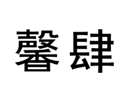 馨肆商标原图 第25类服装鞋帽