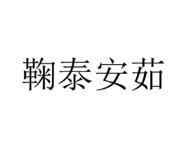 鞠泰安茹商标原图 第25类服装鞋帽
