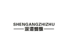 深港蜘蛛商标原图 第25类服装鞋帽