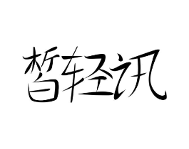 商标原图