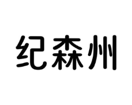 纪森州商标原图 第25类服装鞋帽