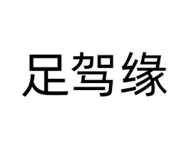 足驾缘商标原图 第25类服装鞋帽