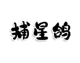 捕星鸽商标原图 第25类服装鞋帽