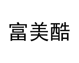 富美酷商标原图 第25类服装鞋帽