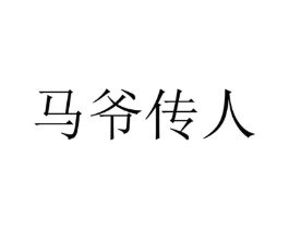 马爷传人商标原图 第25类服装鞋帽
