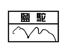 盐驼商标原图 第25类服装鞋帽