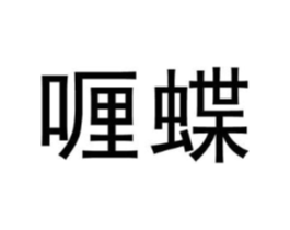 喱蝶商标原图 第25类服装鞋帽