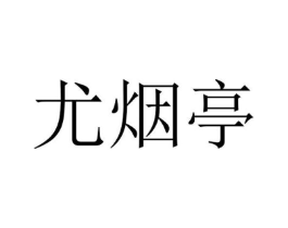 尤烟亭商标原图 第25类服装鞋帽