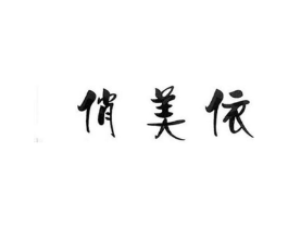 俏美依商标原图 第25类服装鞋帽