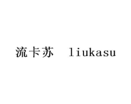 流卡苏 LIU KA SU商标原图 第25类服装鞋帽