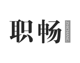 职畅商标原图 第25类服装鞋帽