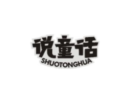 说童话商标原图 第25类服装鞋帽