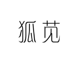 狐苋商标原图 第25类服装鞋帽
