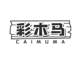 彩木马商标原图 第25类服装鞋帽