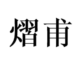 商标原图