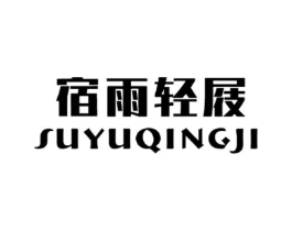 宿雨轻屐商标原图 第25类服装鞋帽