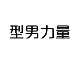 型男力量商标原图 第25类服装鞋帽