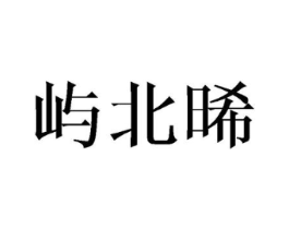 屿北晞商标原图 第25类服装鞋帽