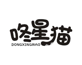 咚星猫商标原图 第25类服装鞋帽