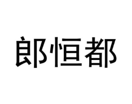 郎恒都商标原图 第25类服装鞋帽