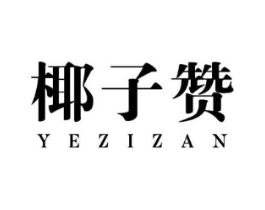 椰子赞商标原图 第25类服装鞋帽
