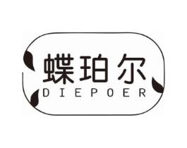 蝶珀尔商标原图 第25类服装鞋帽