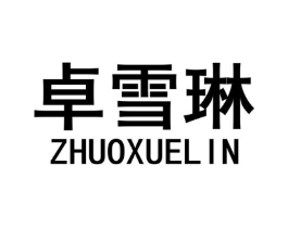 卓雪琳商标原图 第25类服装鞋帽