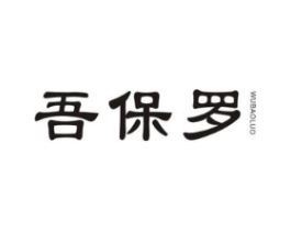 吾保罗商标原图 第25类服装鞋帽