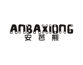 安芭熊商标原图 第25类服装鞋帽