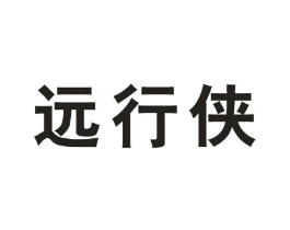 远行侠商标原图 第25类服装鞋帽