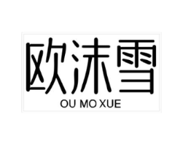 欧沫雪商标原图 第25类服装鞋帽