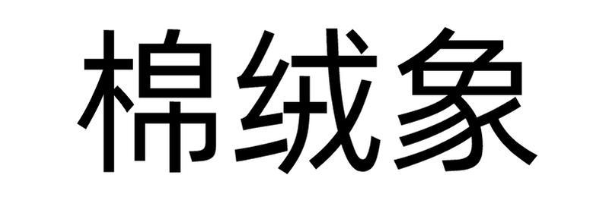 棉绒象