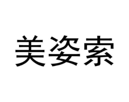 美姿索商标原图 第25类服装鞋帽