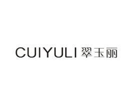 翠玉丽商标原图 第25类服装鞋帽