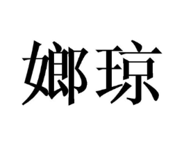 嫏琼商标原图 第25类服装鞋帽