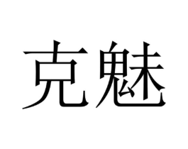 克魅商标原图 第25类服装鞋帽