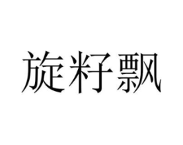 旋籽飘商标原图 第25类服装鞋帽