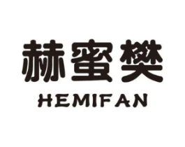 赫蜜樊商标原图 第25类服装鞋帽