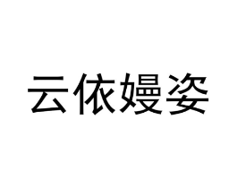云依嫚姿商标原图 第25类服装鞋帽