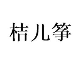 桔儿筝商标原图 第25类服装鞋帽
