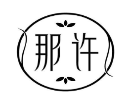 那许商标原图 第25类服装鞋帽