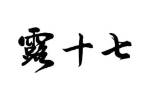 露十七