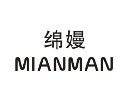 绵嫚商标原图 第25类服装鞋帽