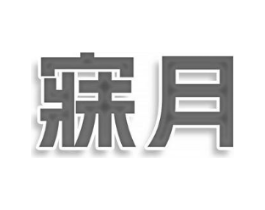 寐月商标原图 第25类服装鞋帽