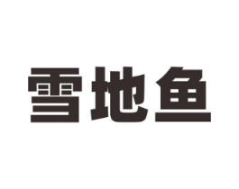 雪地鱼商标原图 第25类服装鞋帽
