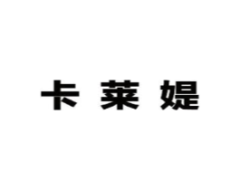 卡莱媞商标原图 第25类服装鞋帽
