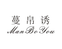 蔓帛诱商标原图 第25类服装鞋帽